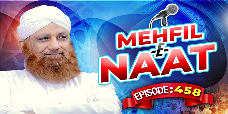 Mehfil e Naat Episode 458